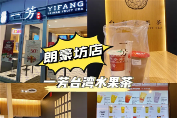 一芳臺灣水果茶加盟