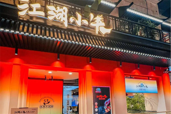 江湖小?；疱伡用? title=