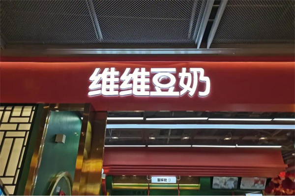 維維豆奶茶飲加盟