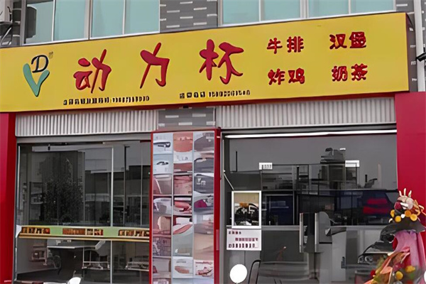 動(dòng)力杯奶茶炸雞加盟