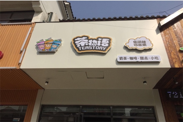 茶物語連鎖奶茶店