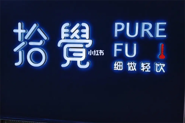 拾覺(jué)奶茶店加盟