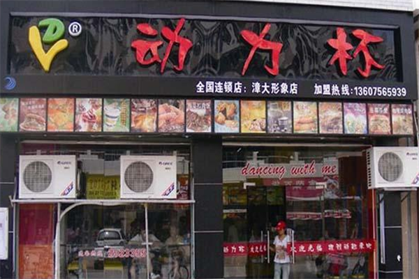 動力杯奶茶漢堡加盟多少錢？費用不多
