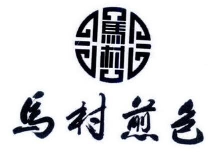 馬村閆家煎包加盟