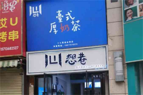 想巷臺(tái)式厚奶茶