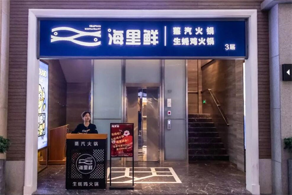 海里鮮加盟