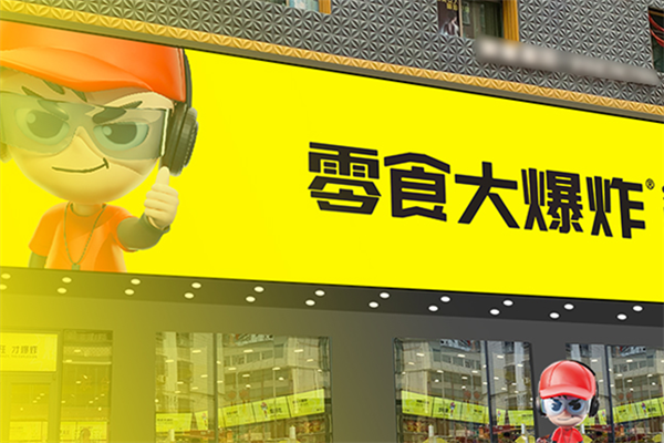 零食大爆炸加盟