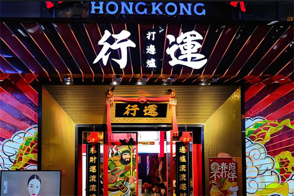 行運打邊爐火鍋加盟