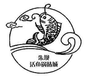 朱壩小魚鍋貼加盟