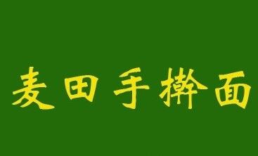 麥田手搟面加盟