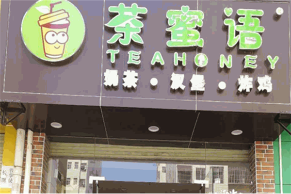 茶蜜語奶茶店加盟