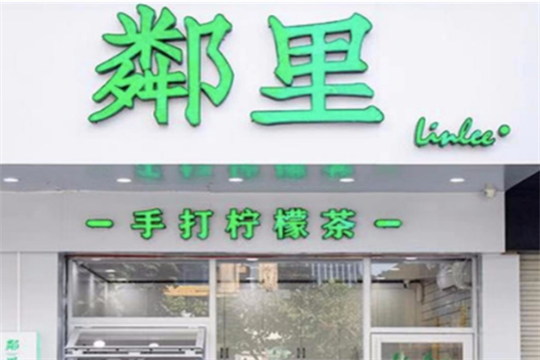 鄰里檸檬奶茶加盟