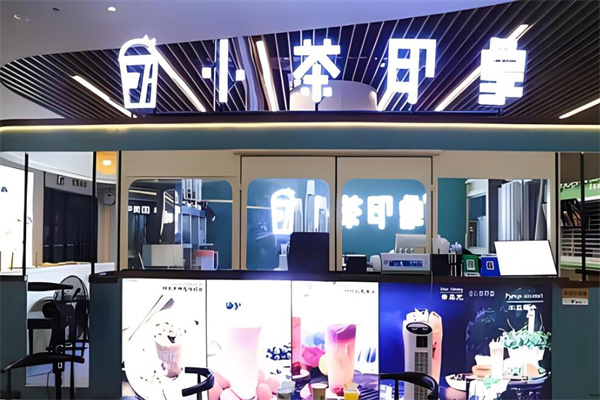 小茶印象奶茶店加盟