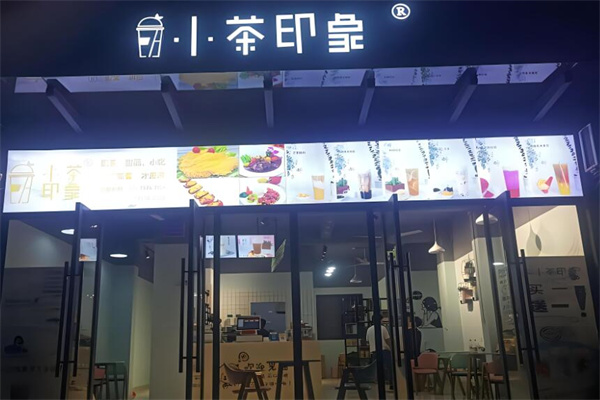 小茶印象奶茶店加盟