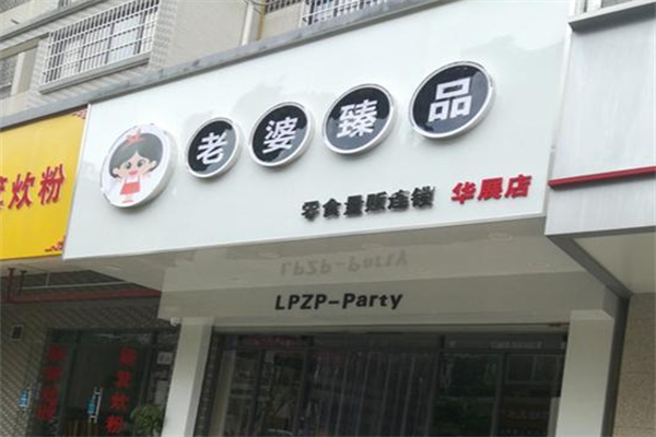 老婆臻品零食連鎖店加盟