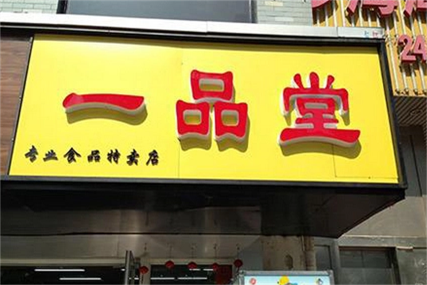 一品堂零食加盟