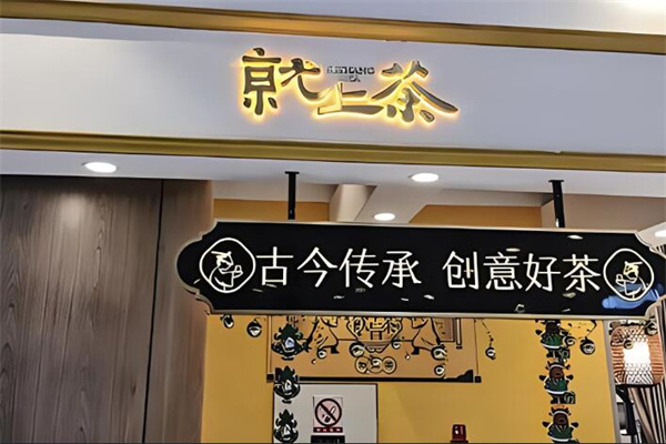 就上茶奶茶加盟
