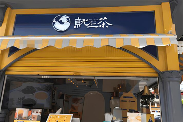 就上茶奶茶加盟