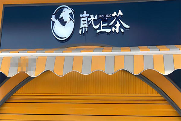 就上茶奶茶加盟