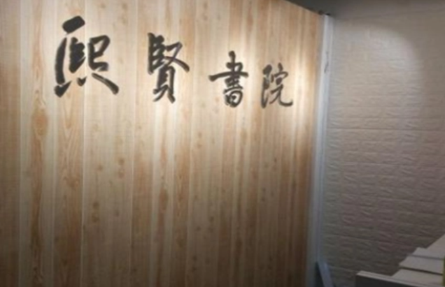 熙賢書(shū)院加盟