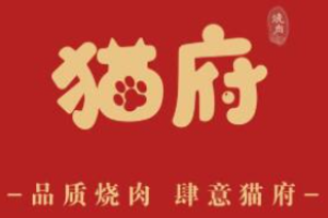 貓府燒肉加盟