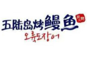 五陸島烤活鰻魚加盟