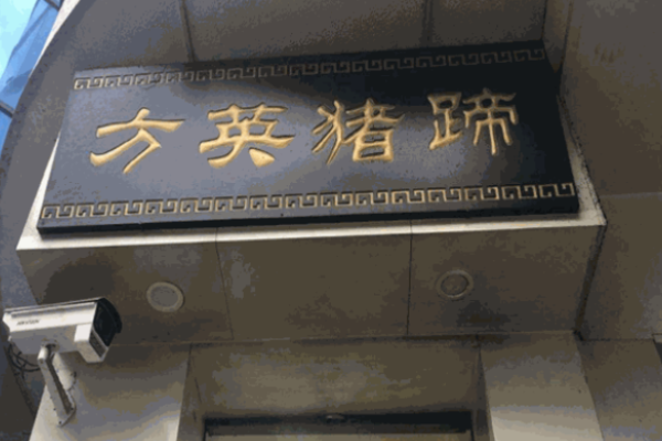 方英烤豬蹄加盟