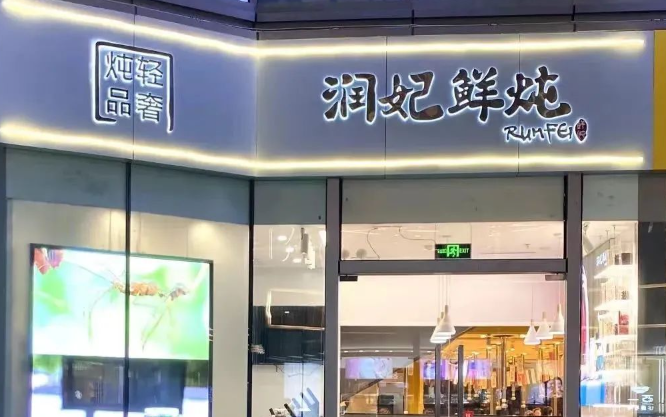 潤妃鮮燉加盟