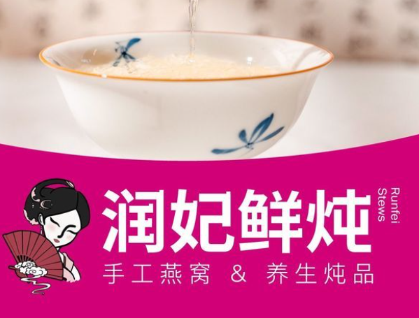 潤妃鮮燉加盟