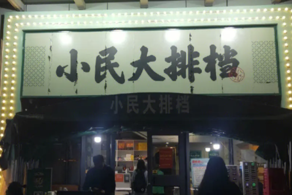 小民大排檔加盟