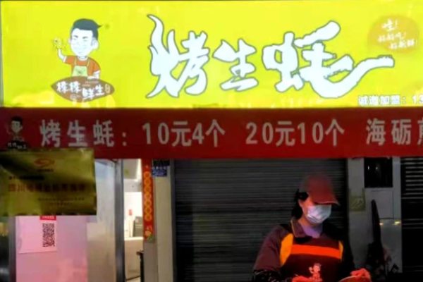 棟棟鮮生烤生蠔加盟