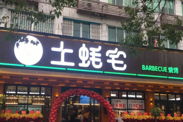 土蠔宅燒烤加盟