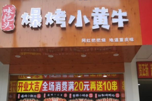 味把頭爆烤小黃牛加盟