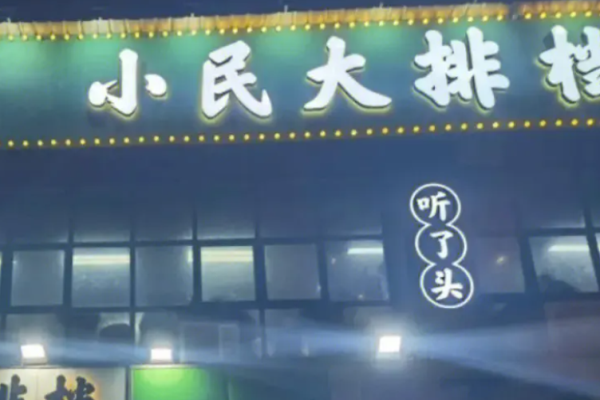 小民大排檔加盟