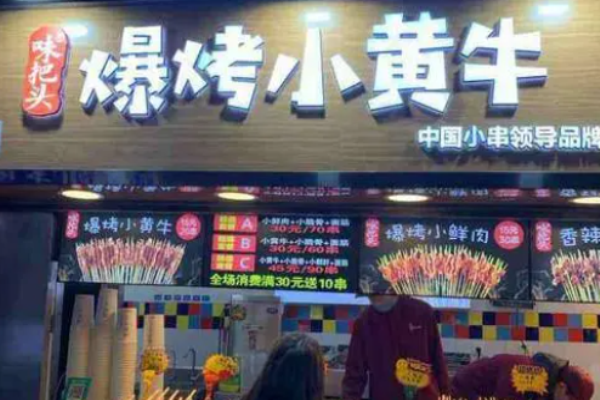 味把頭爆烤小黃牛加盟