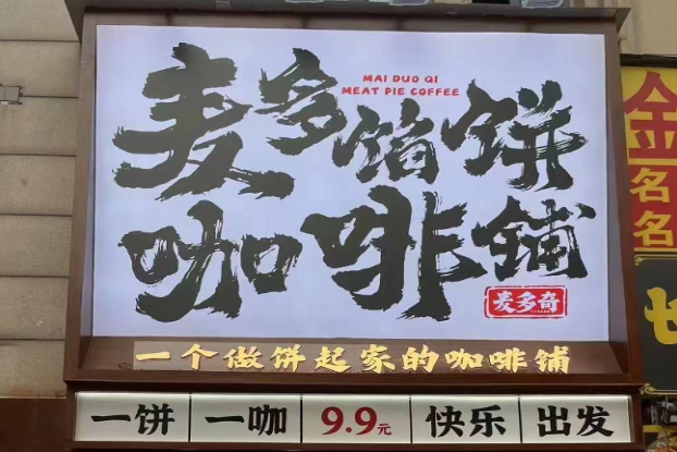 麥多餡餅咖啡