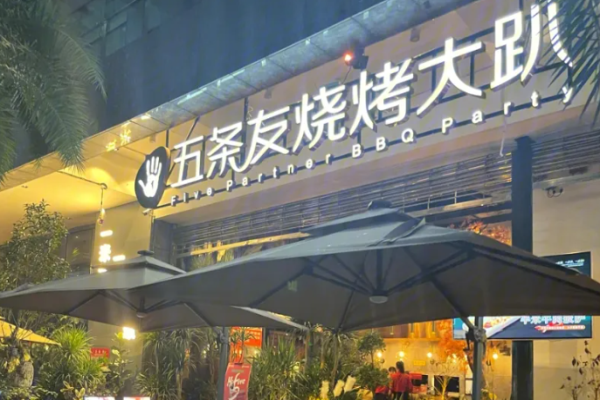 五條友燒烤大趴加盟