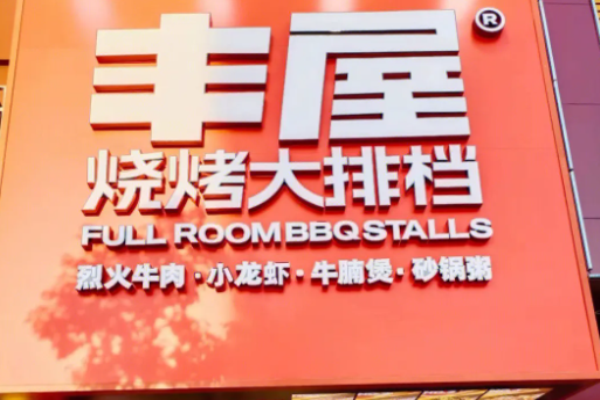 豐屋燒烤加盟