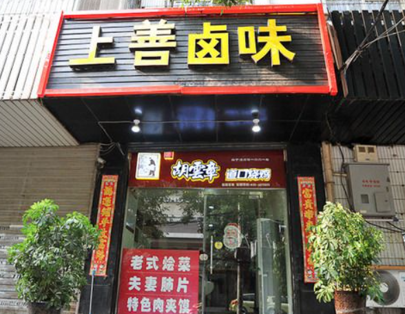 上善鹵味加盟