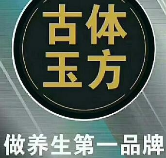 古體玉方皮膚健康管理加盟