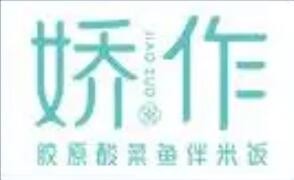 嬌作酸菜魚加盟