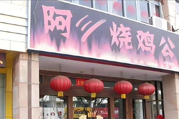 阿三燒雞公加盟
