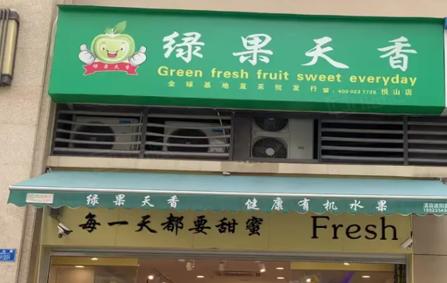 綠果天香加盟