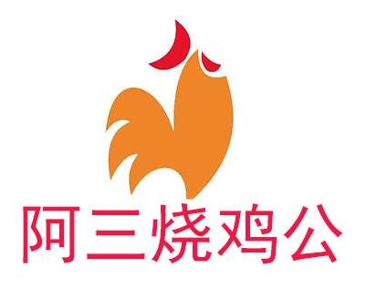 阿三燒雞公加盟