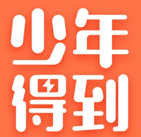 少年得到加盟