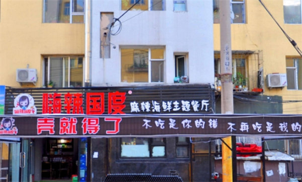 嗨辣國度海鮮加盟