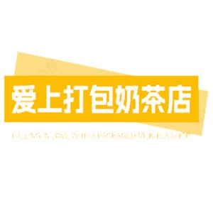愛上打包奶茶店加盟