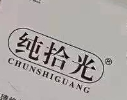 純拾光抗衰加盟
