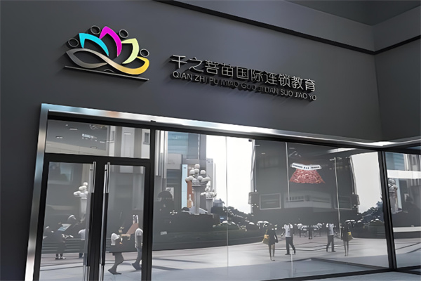 千之菩苗國(guó)際連鎖教育加盟