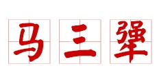 馬三犟風(fēng)干雞加盟